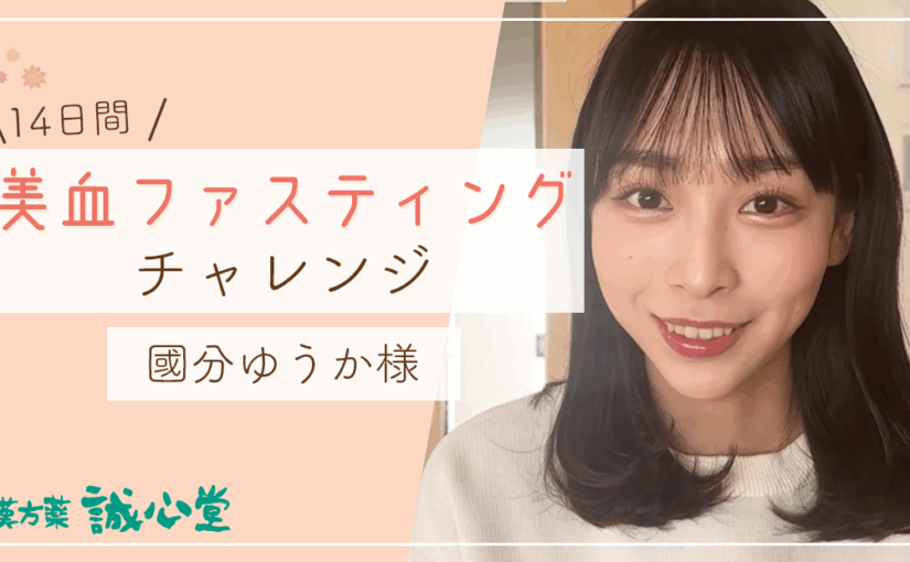 【動画】14日間 美血ファスティングチャレンジ