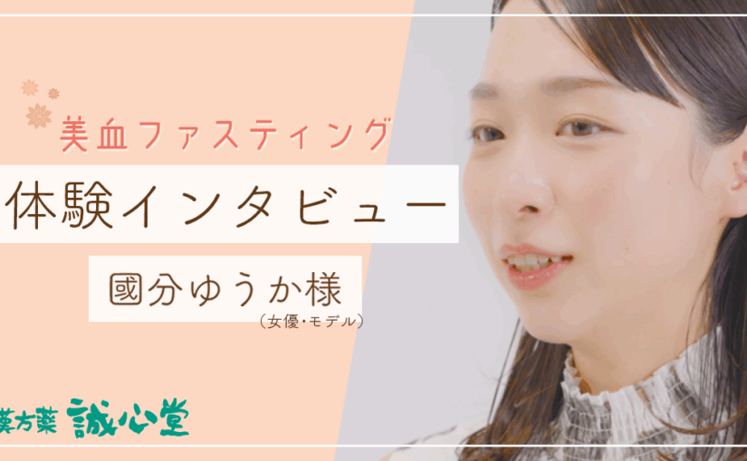 【動画】美血ファスティング体験インタビュー：國分ゆうか様　モデル/俳優　（2025）