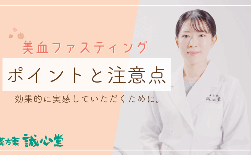 【動画解説】美血ファスティング　ポイントと注意点