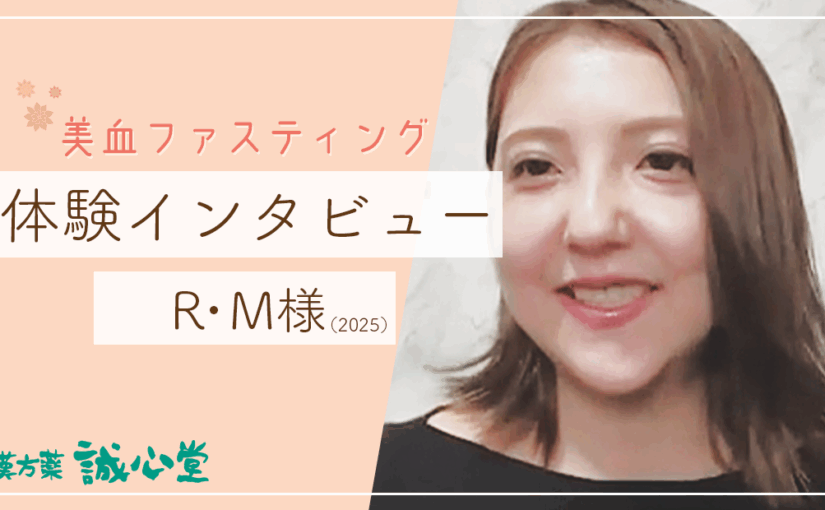 R・M様（食べる量　胃腸スッキリ）美血ファスティング体験インタビュー