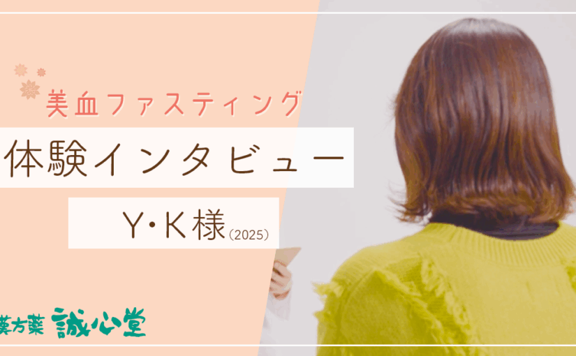 【動画】美血ファスティング体験インタビュー：Y・K様（2025）