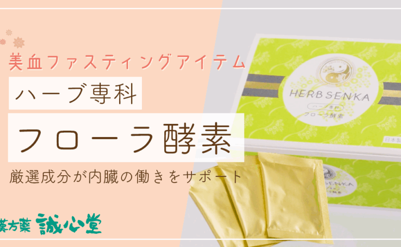 【動画解説】美血ファスティングアイテム「ハーブ専科酵素」