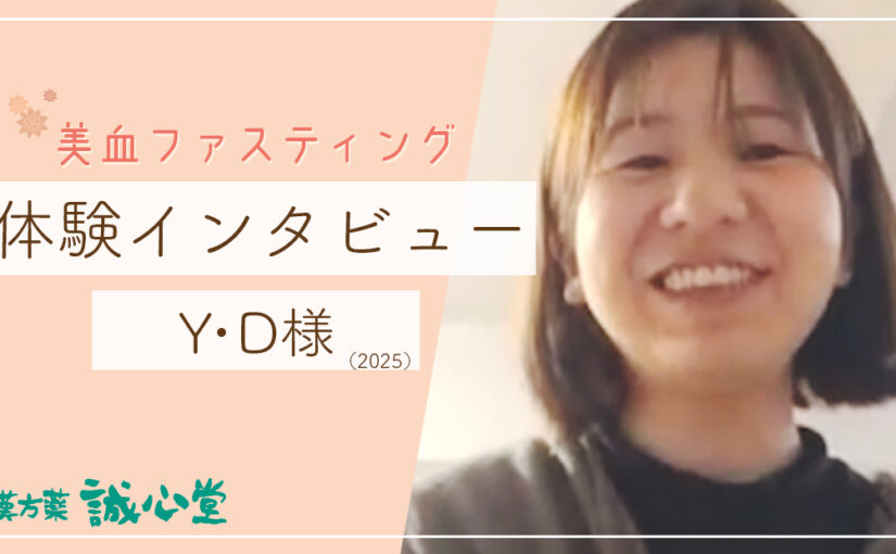 Y・D様（寝起き、肌、胃腸、LINEサポート）美血ファスティング　体験インタビュー　