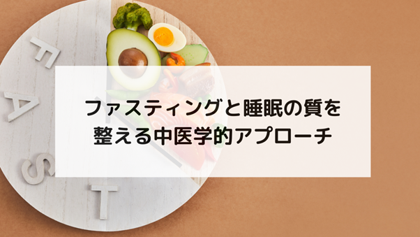 ファスティングと睡眠の質を整える中医学的アプローチ