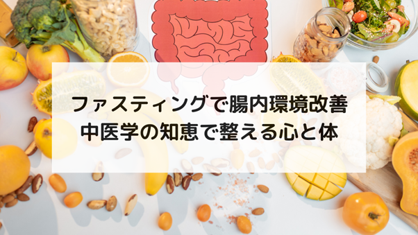 ファスティングで腸内環境改善｜中医学の知恵で整える心と体