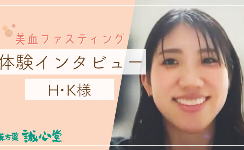 H・K様（肌、腸内環境、食生活、過食）美血ファスティング　体験者インタビュー