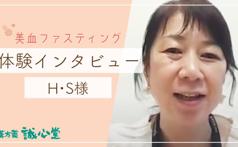 H・S様（頭スッキリ、体調不良、ツボ、おいしい）美血ファスティング　体験者インタビュー