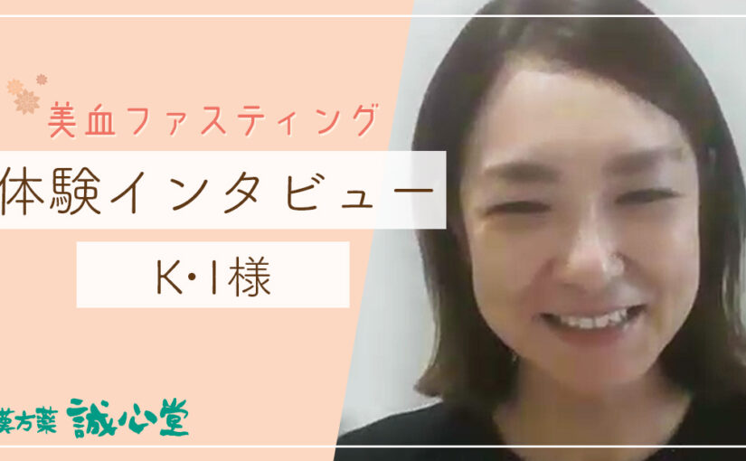K・I様（身体が軽い、お腹、だるさ、野菜）美血ファスティング　体験者インタビュー