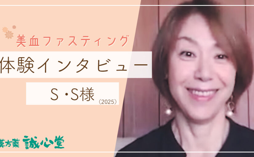 S・S様（4.3㎏減、むくみ改善、睡眠改善、間食改善）美血ファスティング　体験者インタビュー
