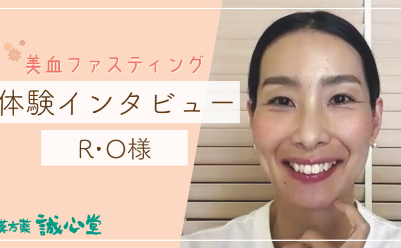 R・O様（肌のトーン、糖質摂りすぎ、お菓子）美血ファスティング　体験者インタビュー