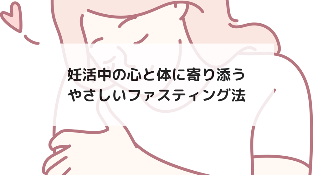 妊活中の心と体に寄り添うやさしいファスティング法