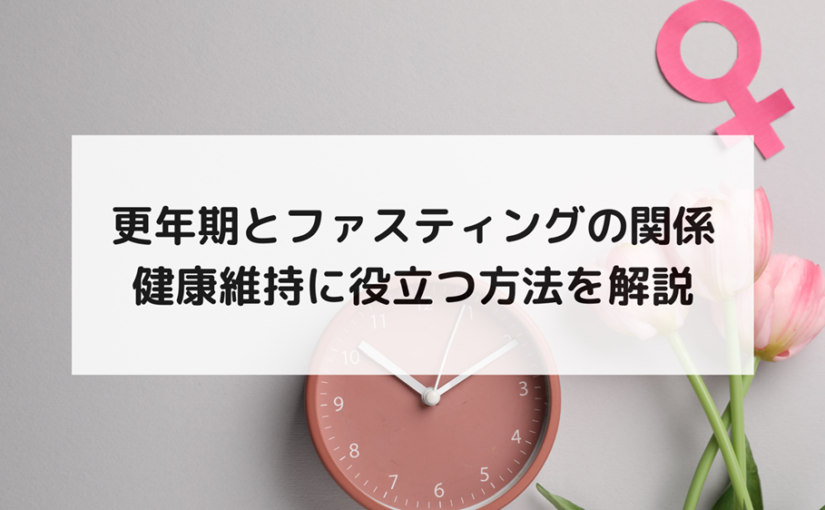 更年期とファスティングの関係｜健康維持に役立つ方法を解説