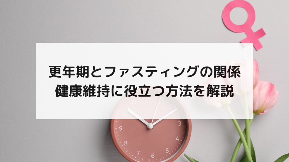 更年期とファスティングの関係｜健康維持に役立つ方法を解説